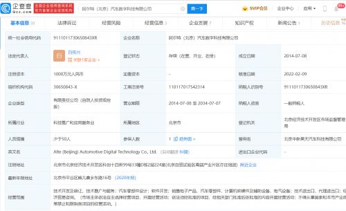 阿爾特投資北京新公司，布局汽車零部件設計與軟硬件開發